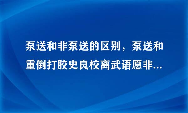 泵送和非泵送的区别，泵送和重倒打胶史良校离武语愿非泵送的区别知识