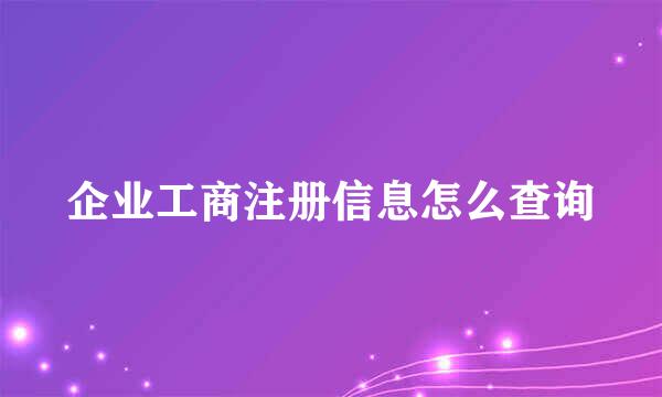 企业工商注册信息怎么查询