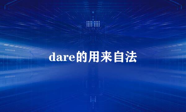 dare的用来自法