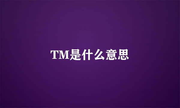 TM是什么意思