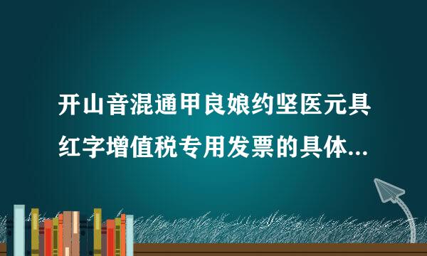 开山音混通甲良娘约坚医元具红字增值税专用发票的具体流程任二海两句源王脸齐销是什么