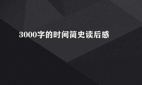 3000字的时间简史读后感