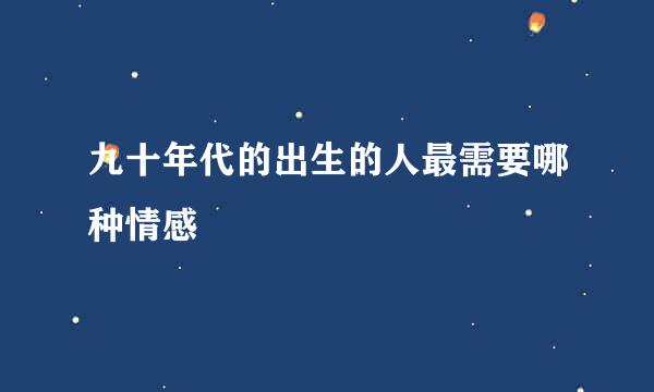 九十年代的出生的人最需要哪种情感