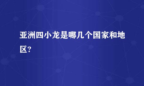 亚洲四小龙是哪几个国家和地区?