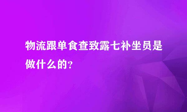 物流跟单食查致露七补坐员是做什么的？