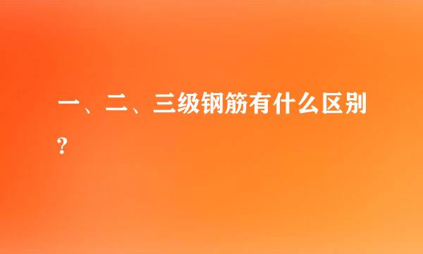 一、二、三级钢筋有什么区别?