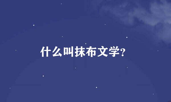 什么叫抹布文学？