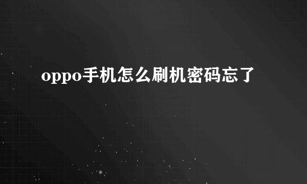 oppo手机怎么刷机密码忘了