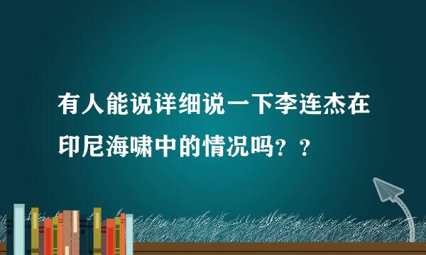 有人能说详细说一下李连杰在印尼海啸中的情况吗？？