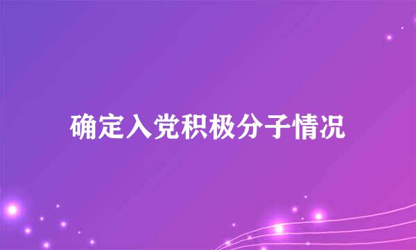 确定入党积极分子情况