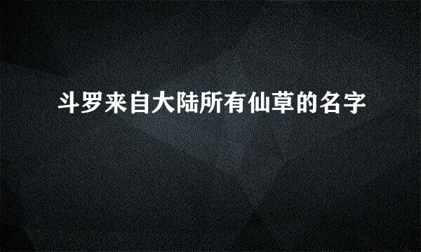 斗罗来自大陆所有仙草的名字