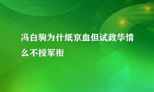 冯白驹为什纸京血但试政华情么不授军衔