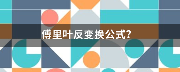 傅里叶反变换公式？