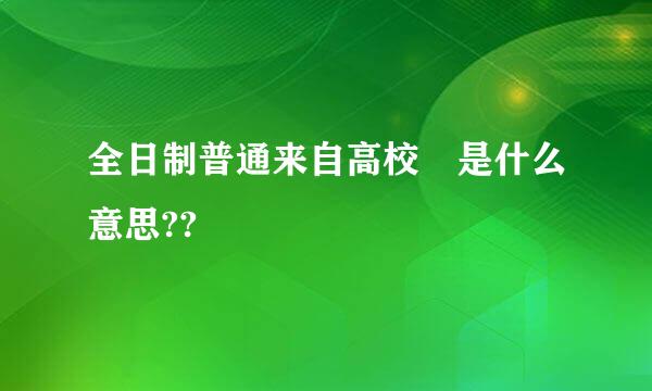 全日制普通来自高校 是什么意思??