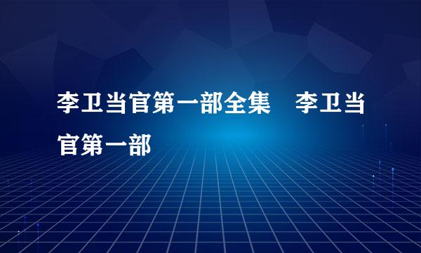 李卫当官第一部全集 李卫当官第一部