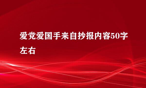 爱党爱国手来自抄报内容50字左右