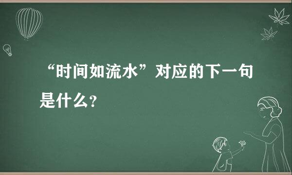 “时间如流水”对应的下一句是什么？