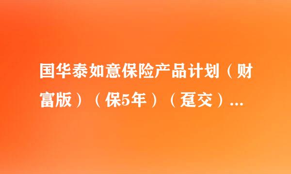 国华泰如意保险产品计划（财富版）（保5年）（趸交）（自助）这个说年收益4.4% 有没有风险？靠不靠谱？