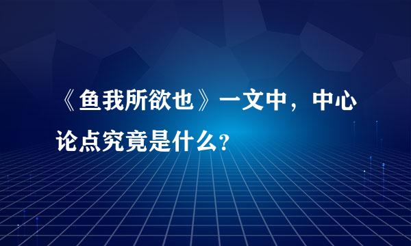 《鱼我所欲也》一文中，中心论点究竟是什么？