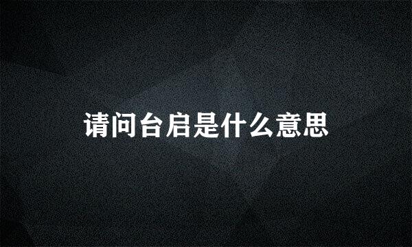 请问台启是什么意思