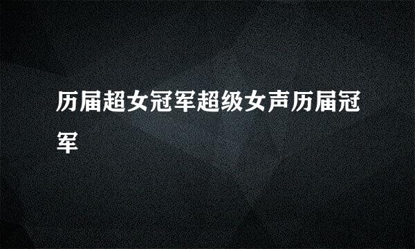 历届超女冠军超级女声历届冠军