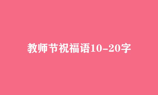 教师节祝福语10-20字