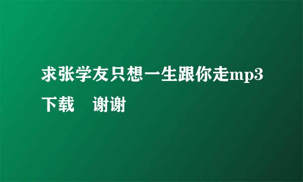 求张学友只想一生跟你走mp3下载 谢谢