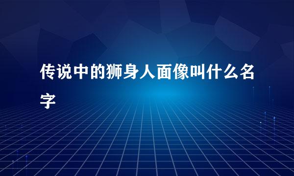 传说中的狮身人面像叫什么名字