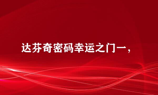 达芬奇密码幸运之门一，