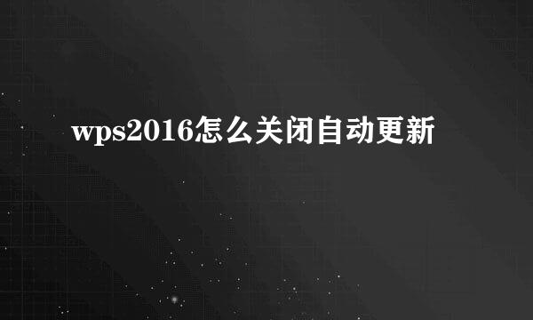 wps2016怎么关闭自动更新