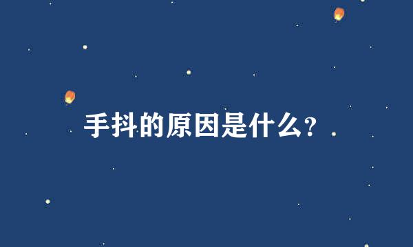 手抖的原因是什么？