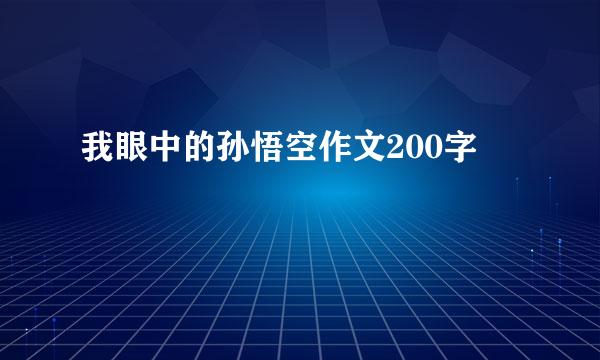 我眼中的孙悟空作文200字