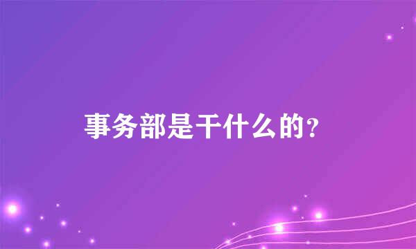 事务部是干什么的？