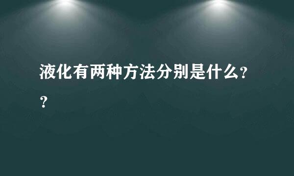 液化有两种方法分别是什么？？