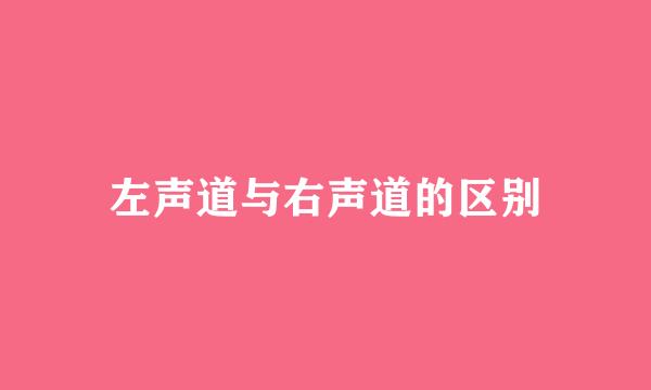 左声道与右声道的区别