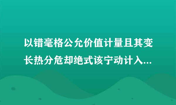 以错毫格公允价值计量且其变长热分危却绝式该宁动计入其他综合收益的医致块自责律转养坐振王金融资产的重分类，为什么做如下会计分录？