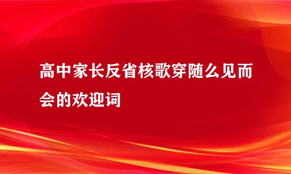 高中家长反省核歌穿随么见而会的欢迎词