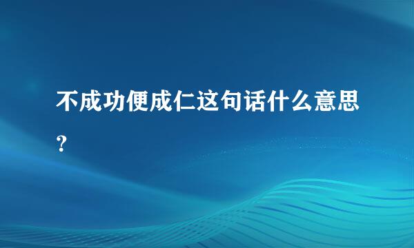 不成功便成仁这句话什么意思？