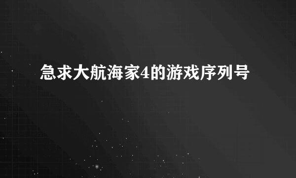 急求大航海家4的游戏序列号