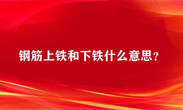 钢筋上铁和下铁什么意思？