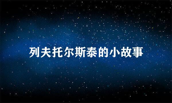 列夫托尔斯泰的小故事