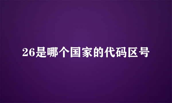 26是哪个国家的代码区号