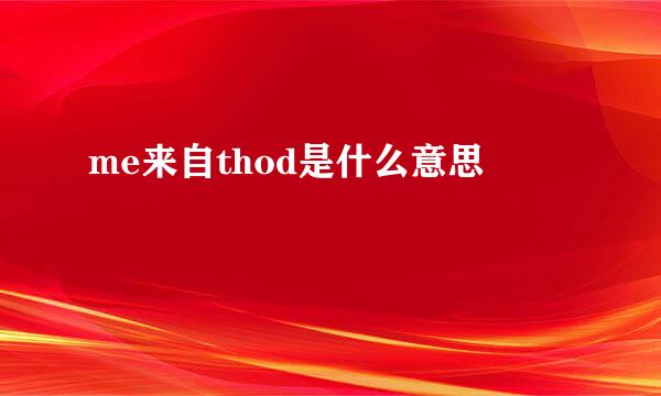 me来自thod是什么意思