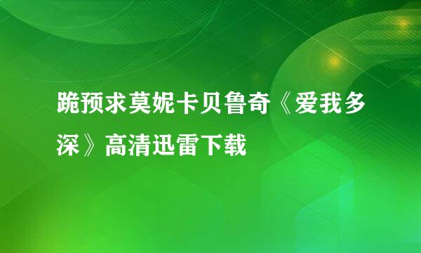 跪预求莫妮卡贝鲁奇《爱我多深》高清迅雷下载