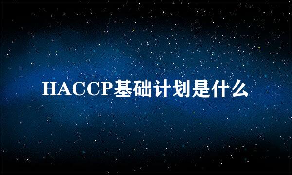 HACCP基础计划是什么