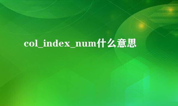 col_index_num什么意思