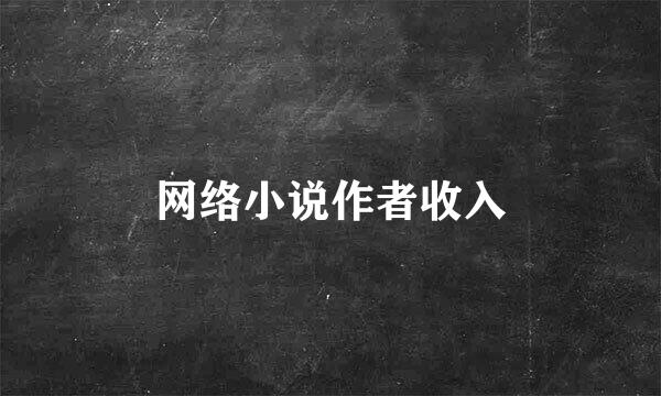 网络小说作者收入