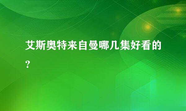 艾斯奥特来自曼哪几集好看的？