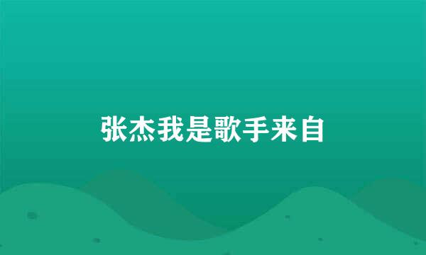 张杰我是歌手来自