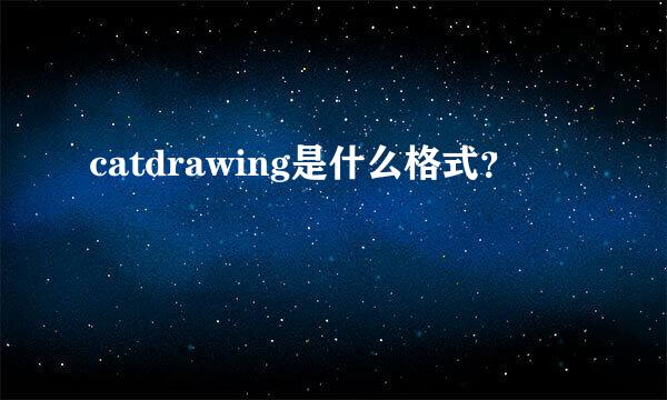 catdrawing是什么格式？